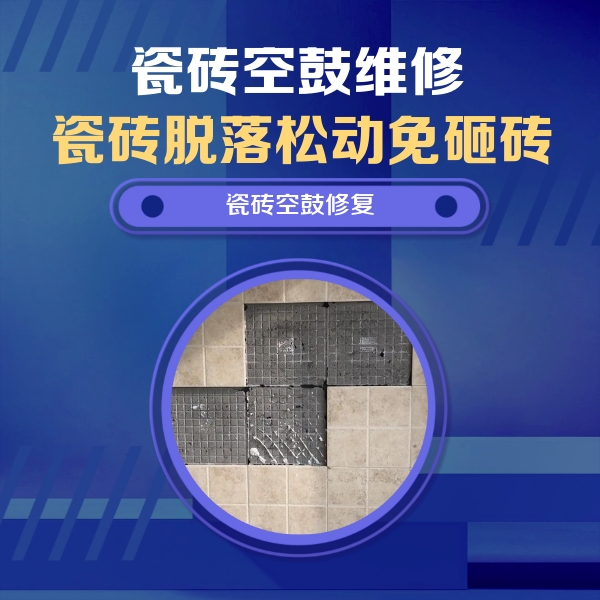 汶川瓷砖空鼓维修公司分享卫生间墙面瓷砖空鼓面积较大时，如何进行注浆修补？