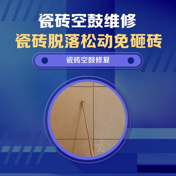 汶川瓷砖空鼓维修公司分享如何判断瓷砖空鼓的面积？