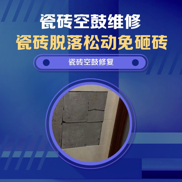 汶川瓷砖空鼓维修公司分享砖缝注浆修补空鼓的注意事项有哪些？