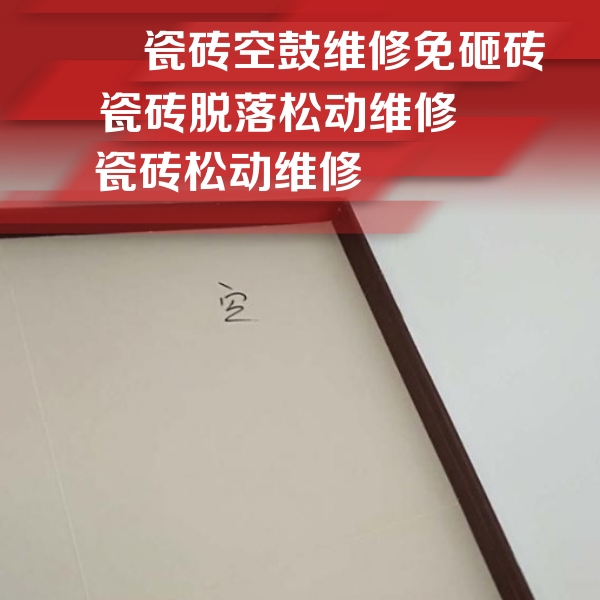 汶川瓷砖空鼓维修公司分享卫生间墙面瓷砖空鼓