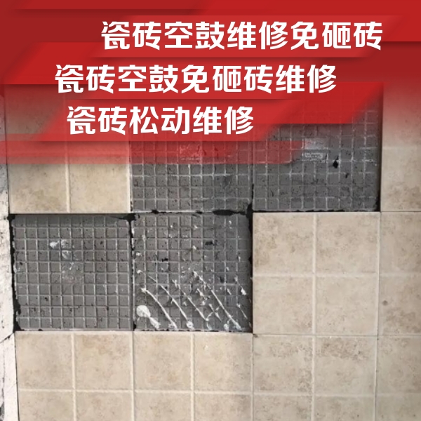 汶川瓷砖空鼓维修公司分享地砖空鼓维修的知识