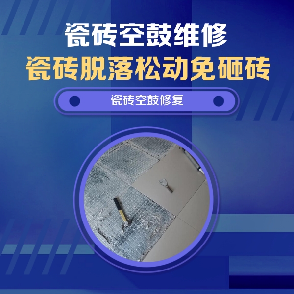 汶川瓷砖空鼓维修公司分享瓷砖松动维修的方法