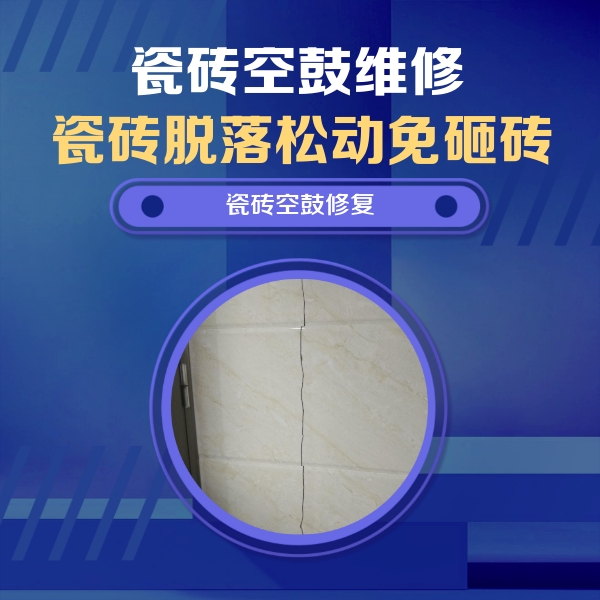 汶川瓷砖空鼓维修公司分享瓷砖空鼓面积较大时，除了注浆修补还有哪些维修方法？